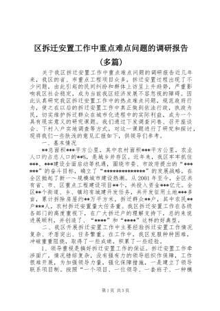 区拆迁安置工作中重点难点问题的调研报告(多篇) 
