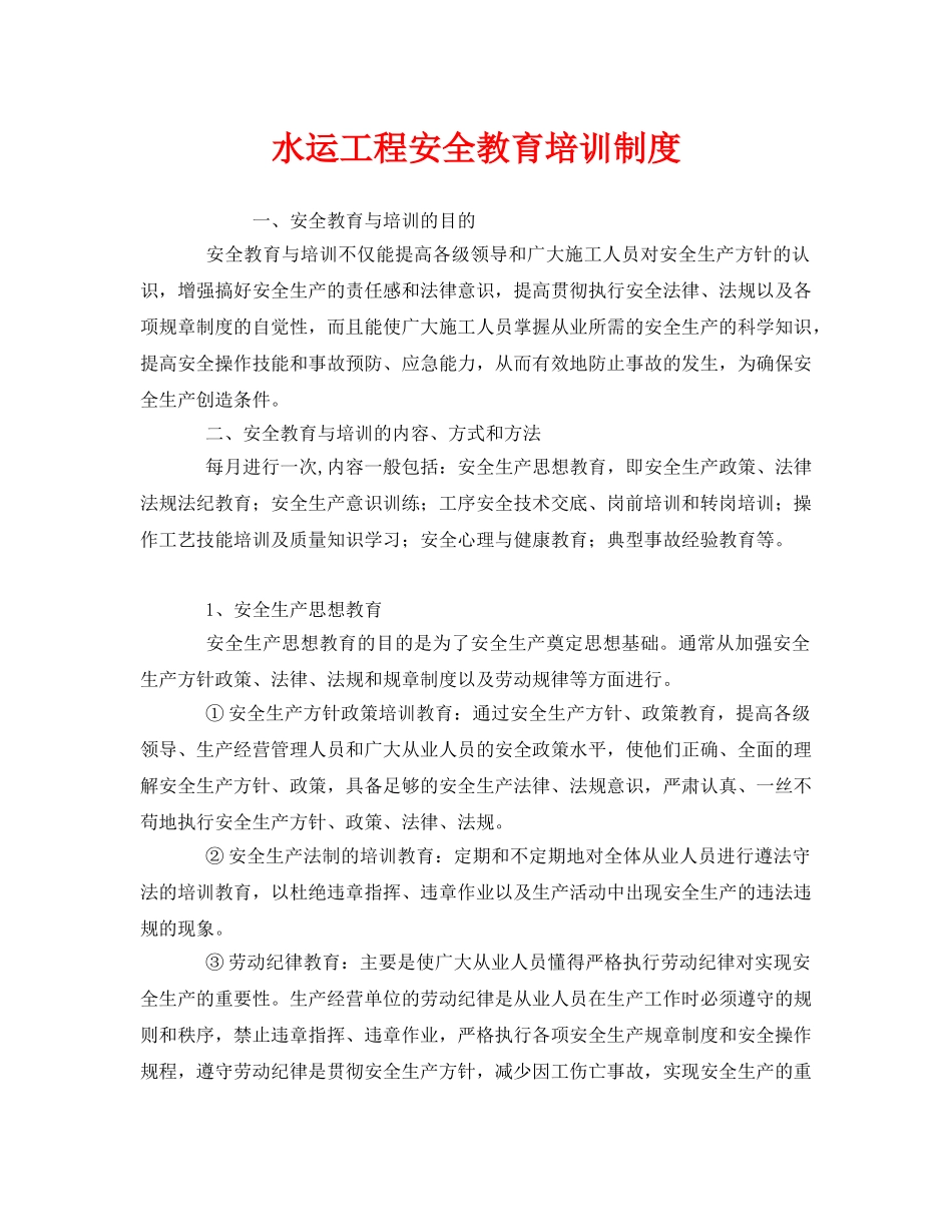 《安全管理》之水运工程安全教育培训制度 _第1页