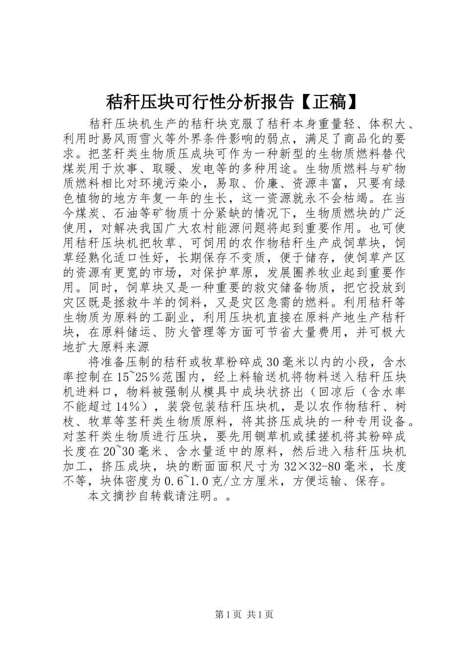秸秆压块可行性分析报告【正稿】 _第1页