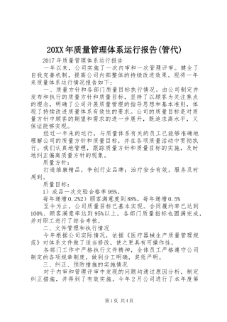 20XX年质量管理体系运行报告(管代)