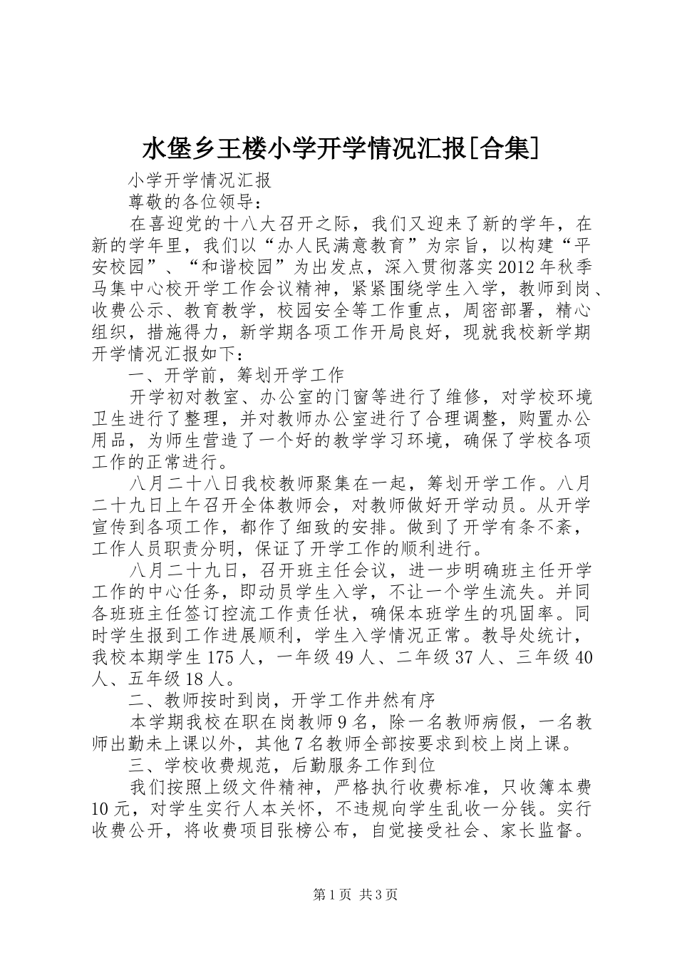 水堡乡王楼小学开学情况汇报[合集] _第1页