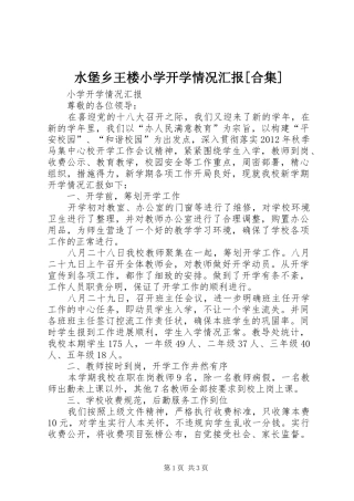 水堡乡王楼小学开学情况汇报[合集] 