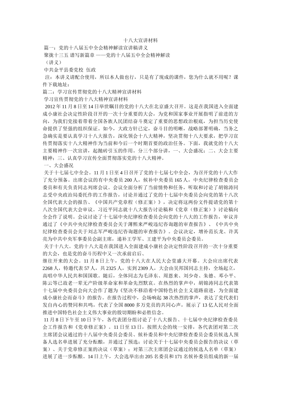 十八大宣讲材料精选 _第1页