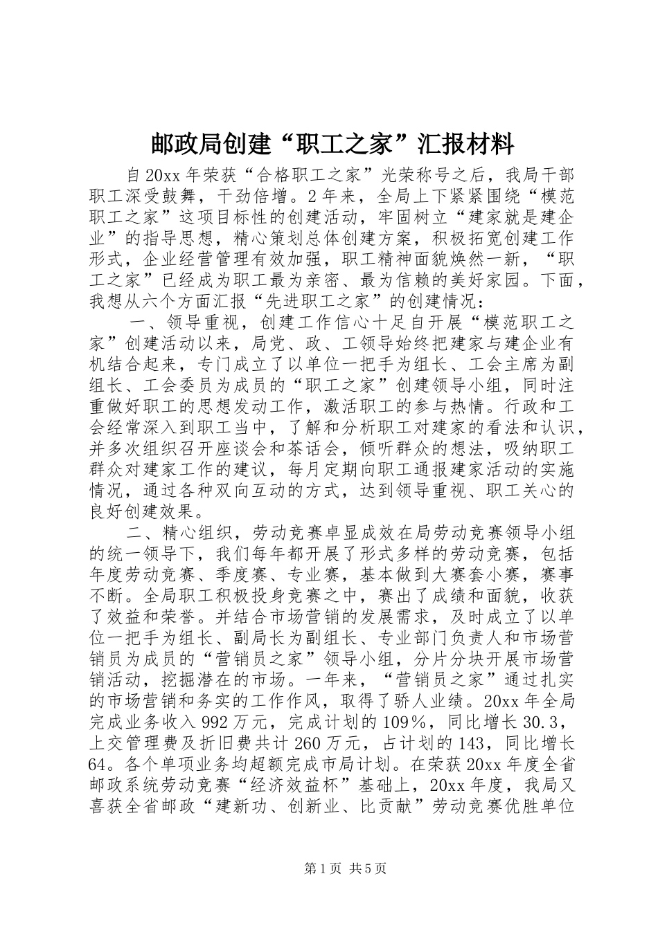 邮政局创建“职工之家”汇报材料 _第1页