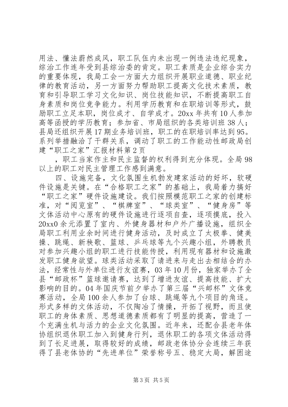 邮政局创建“职工之家”汇报材料 _第3页