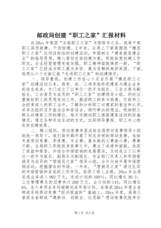 邮政局创建“职工之家”汇报材料 
