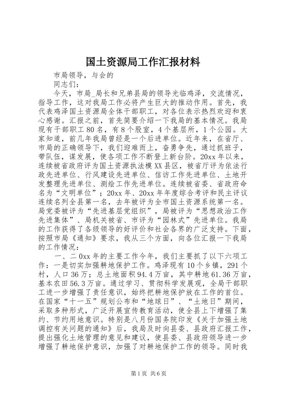 国土资源局工作汇报材料 _第1页