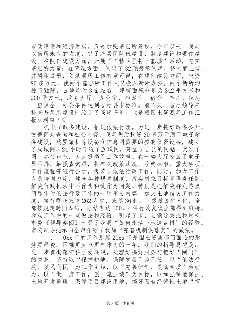 国土资源局工作汇报材料 _第3页