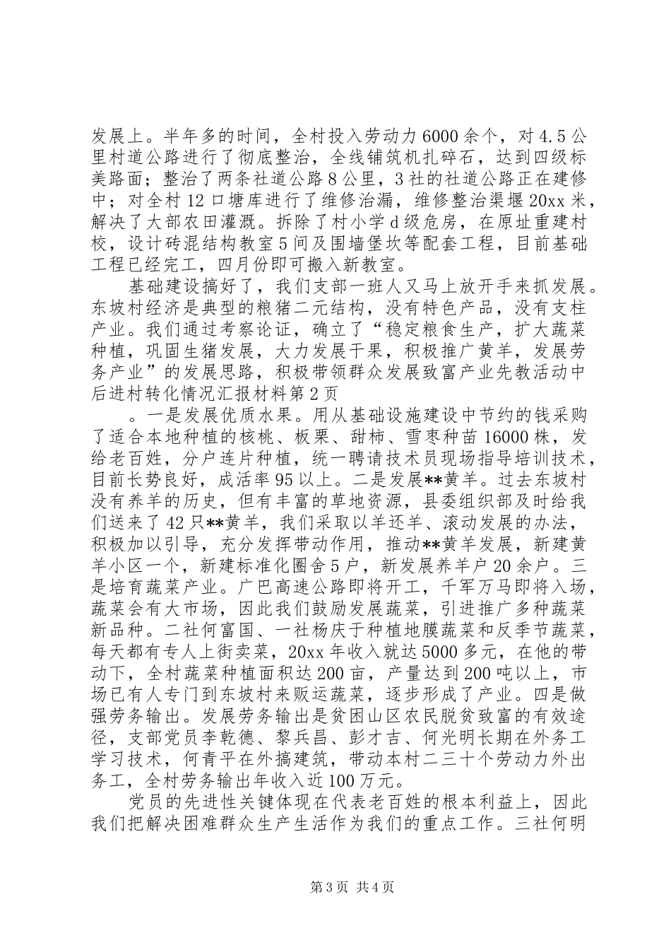 先教活动中后进村转化情况汇报材料 _第3页