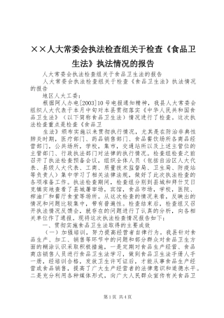 ××人大常委会执法检查组关于检查《食品卫生法》执法情况的报告 