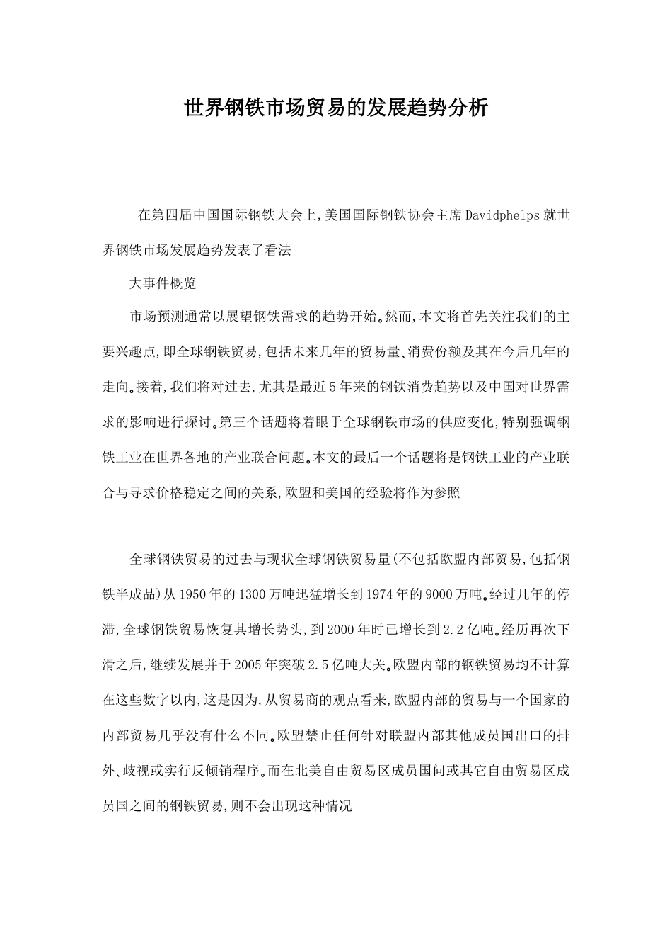 世界钢铁市场贸易的发展趋势分析17(1)_第1页