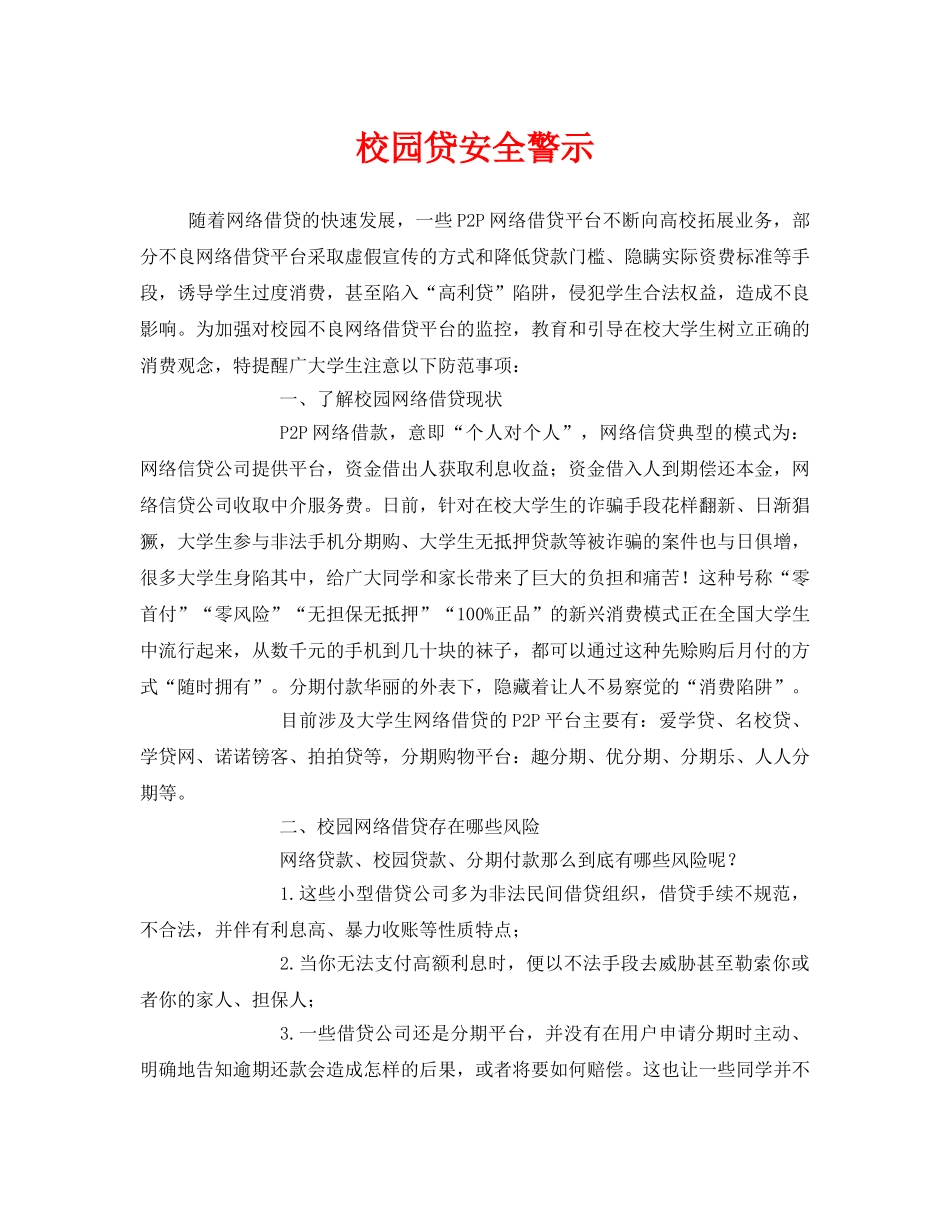 《安全常识-灾害防范》之校园贷安全警示 _第1页