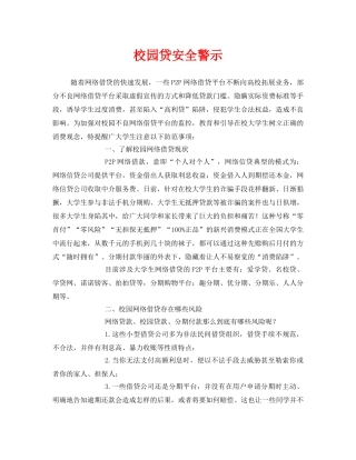 《安全常识-灾害防范》之校园贷安全警示 