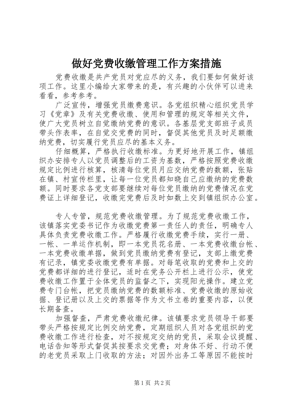 做好党费收缴管理工作方案措施_第1页
