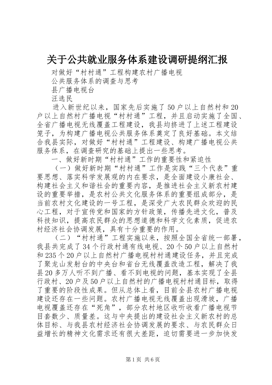 关于公共就业服务体系建设调研提纲汇报 _第1页