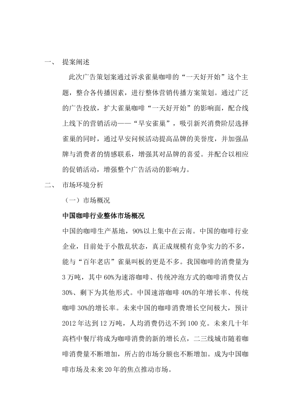 【市场营销】雀巢咖啡XXXX上半年广告策划方案_第3页