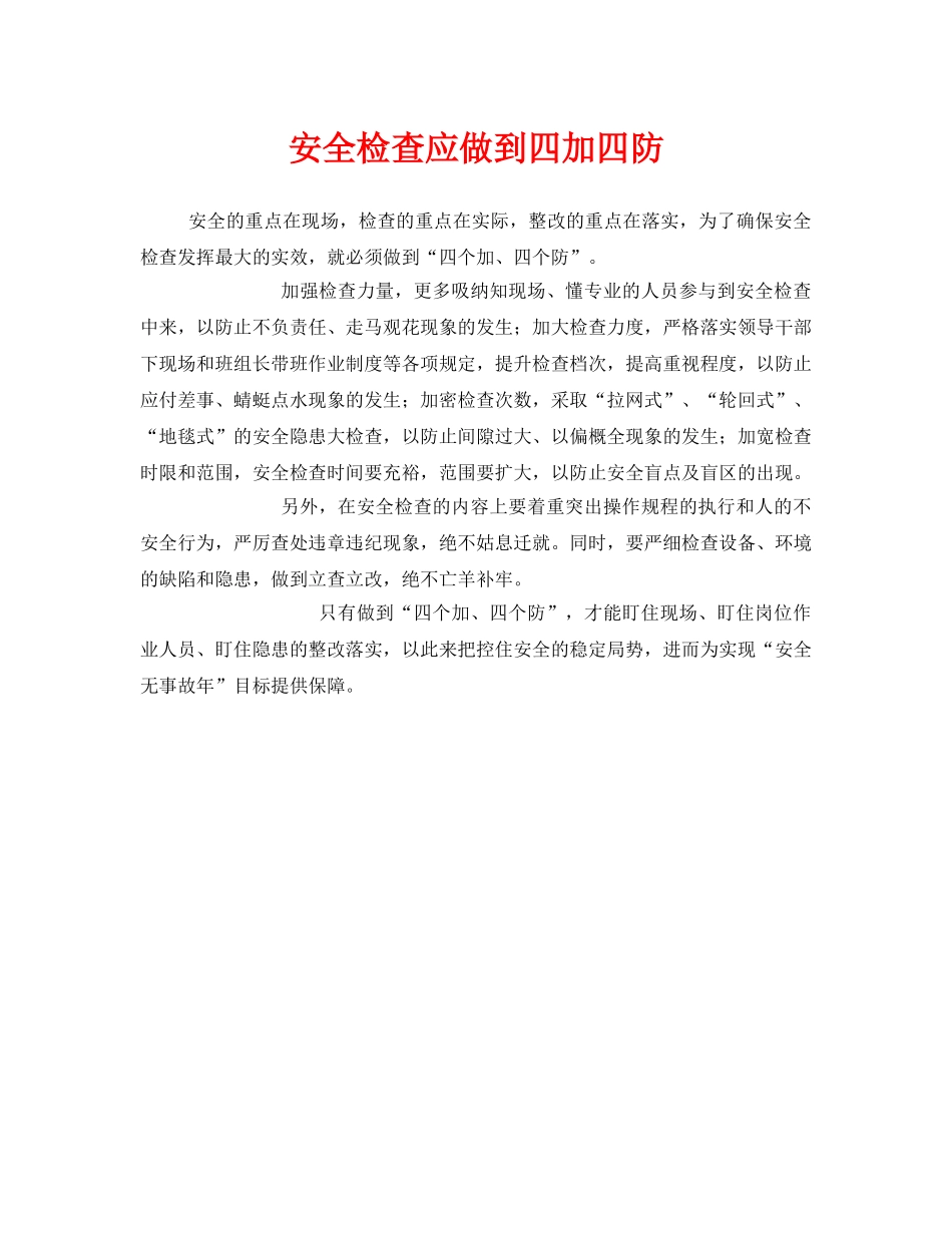 《安全管理》之安全检查应做到四加四防 _第1页