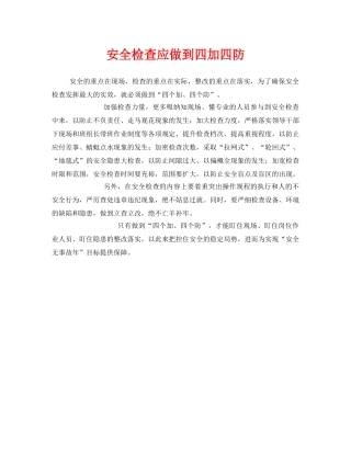 《安全管理》之安全检查应做到四加四防 