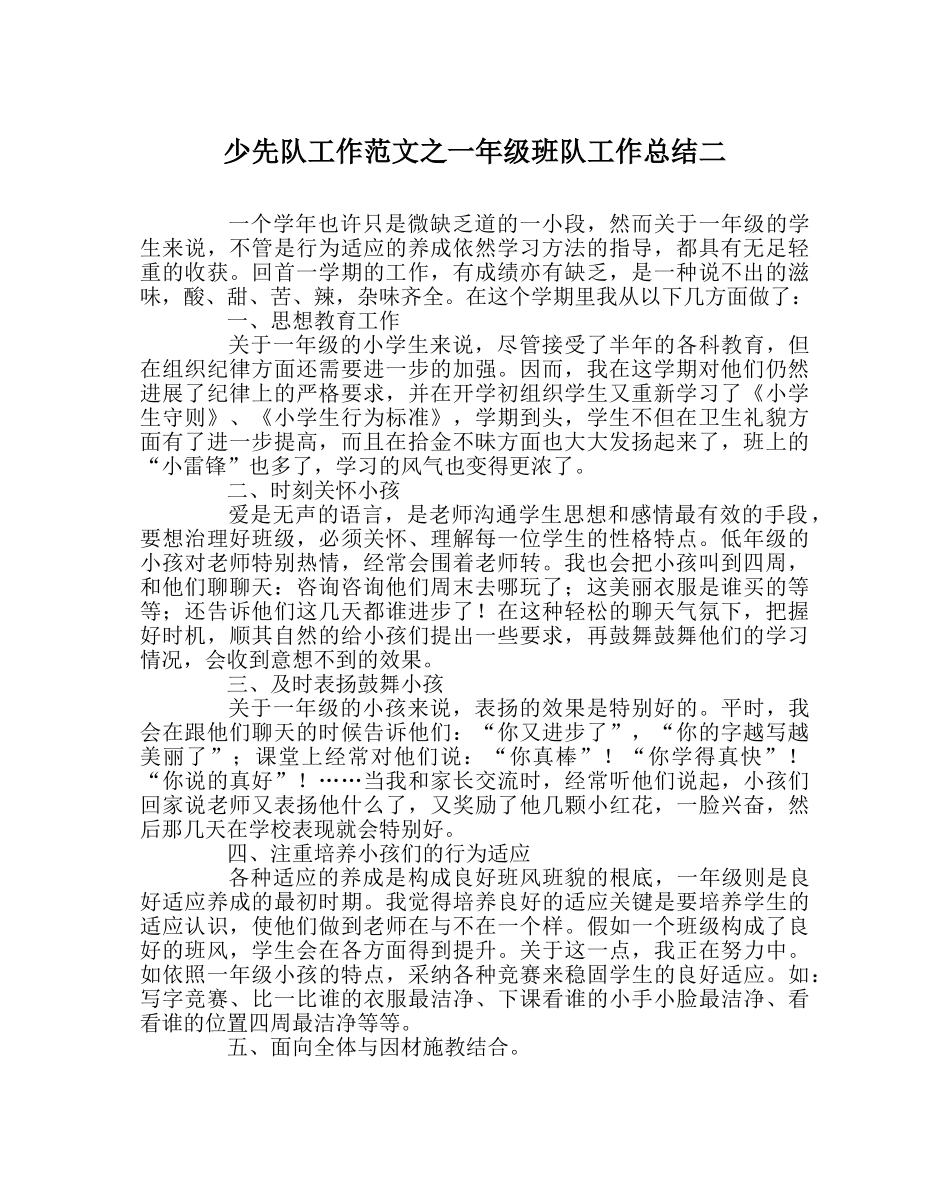 少先队工作范文一年级班队工作总结二 _第1页