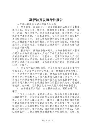 凝析油开发可行性报告 