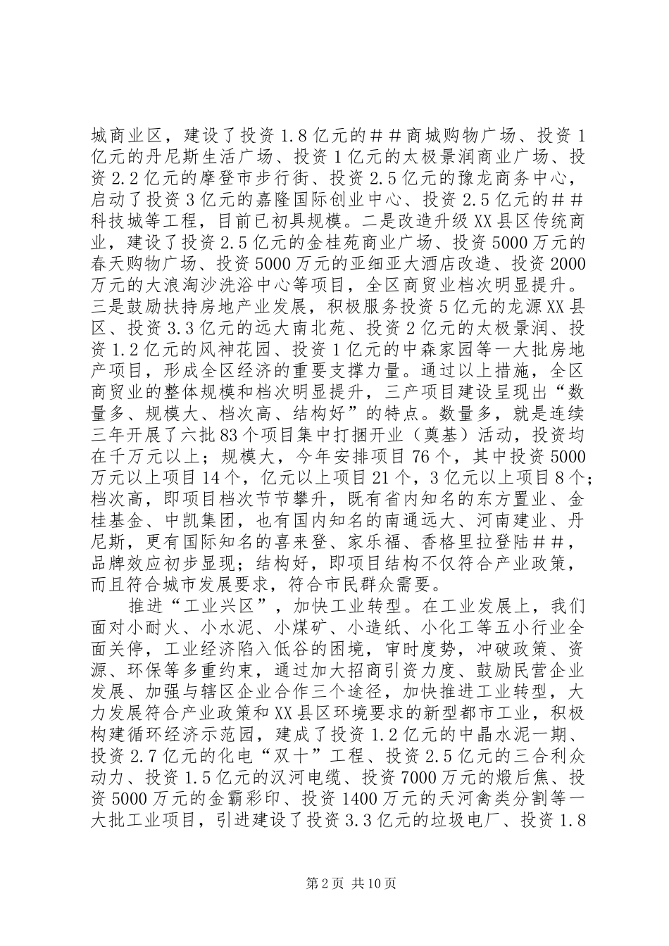 区经济建设工作汇报 _第2页
