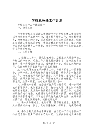 学校总务处工作计划 (50)