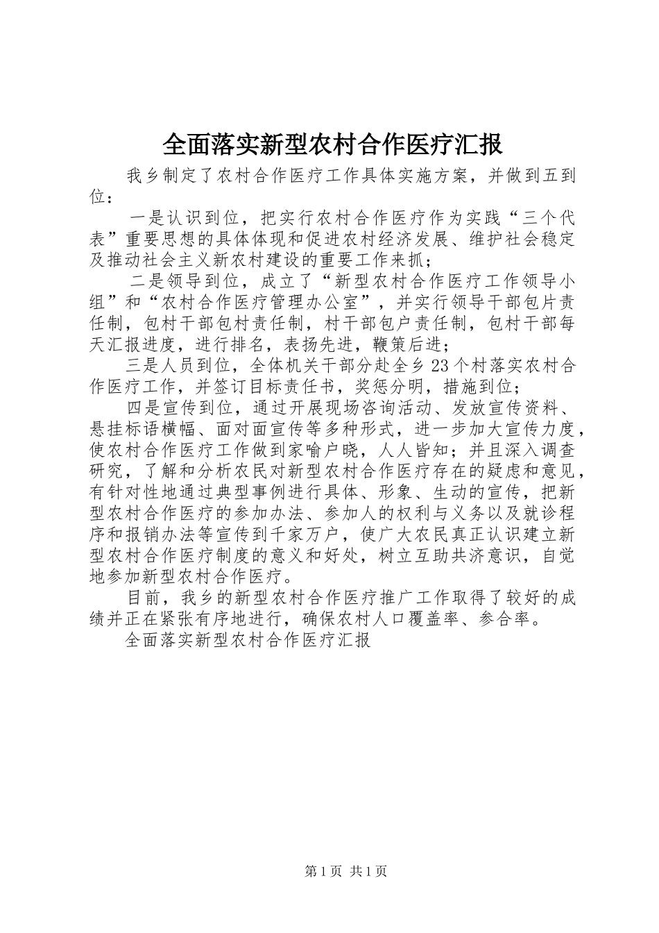 全面落实新型农村合作医疗汇报 _第1页