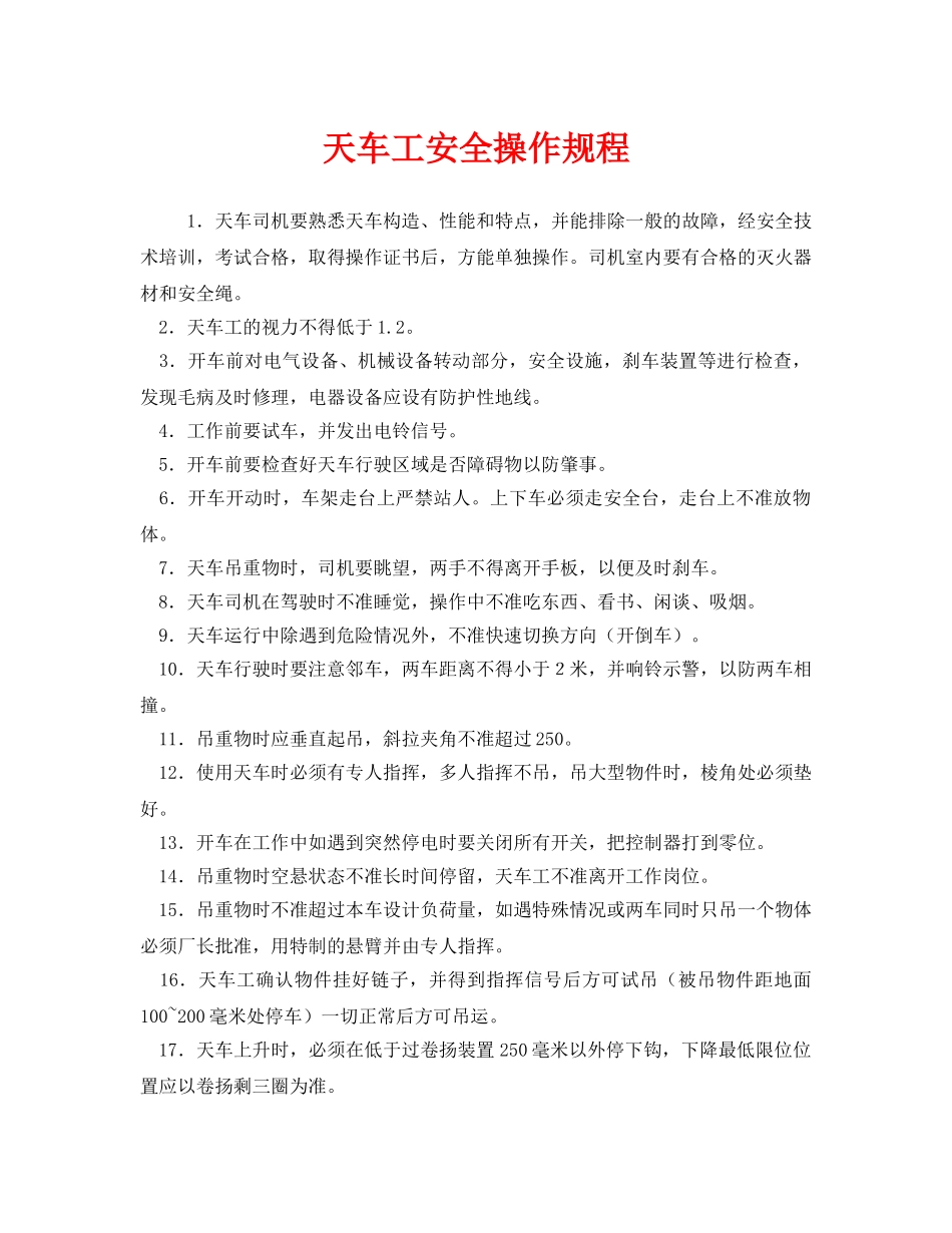 《安全操作规程》之天车工安全操作规程 _第1页