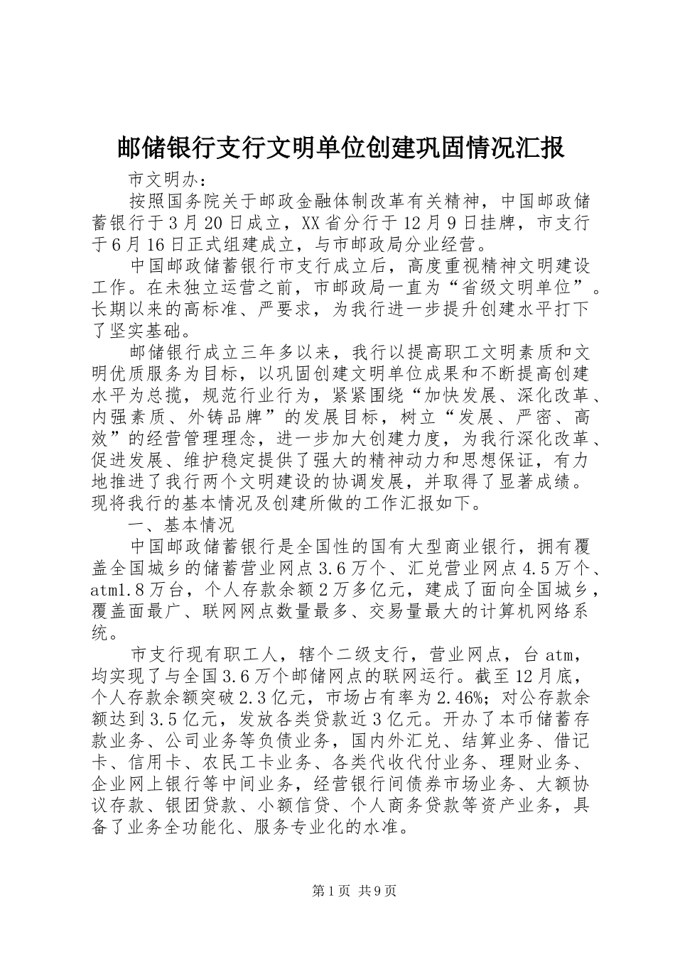 邮储银行支行文明单位创建巩固情况汇报 _第1页