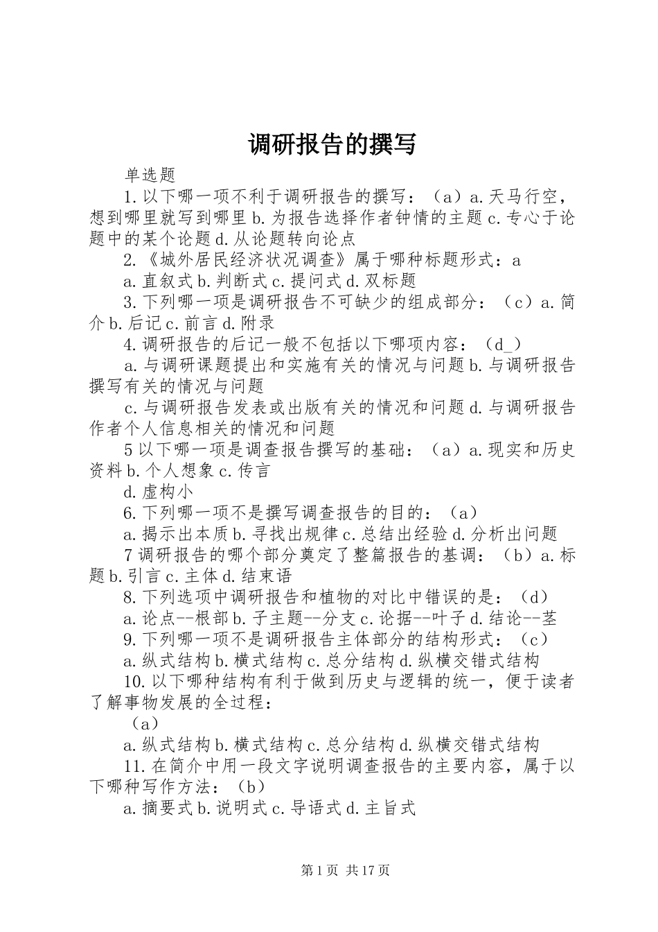 调研报告的撰写 _第1页