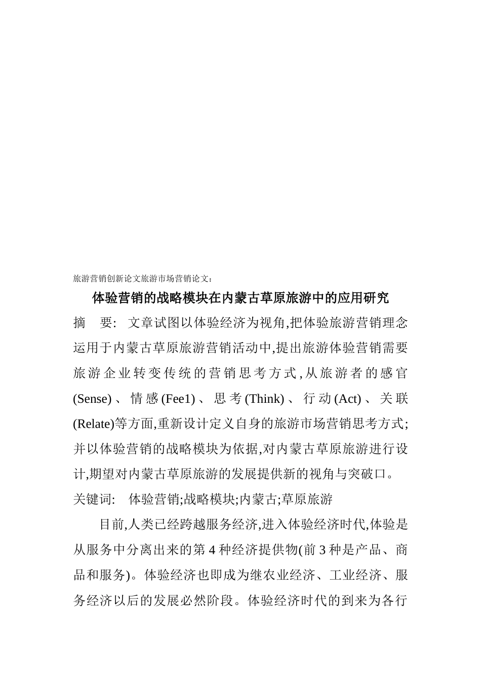 体验营销的战略模块在内蒙古草原旅游中的运用_第1页