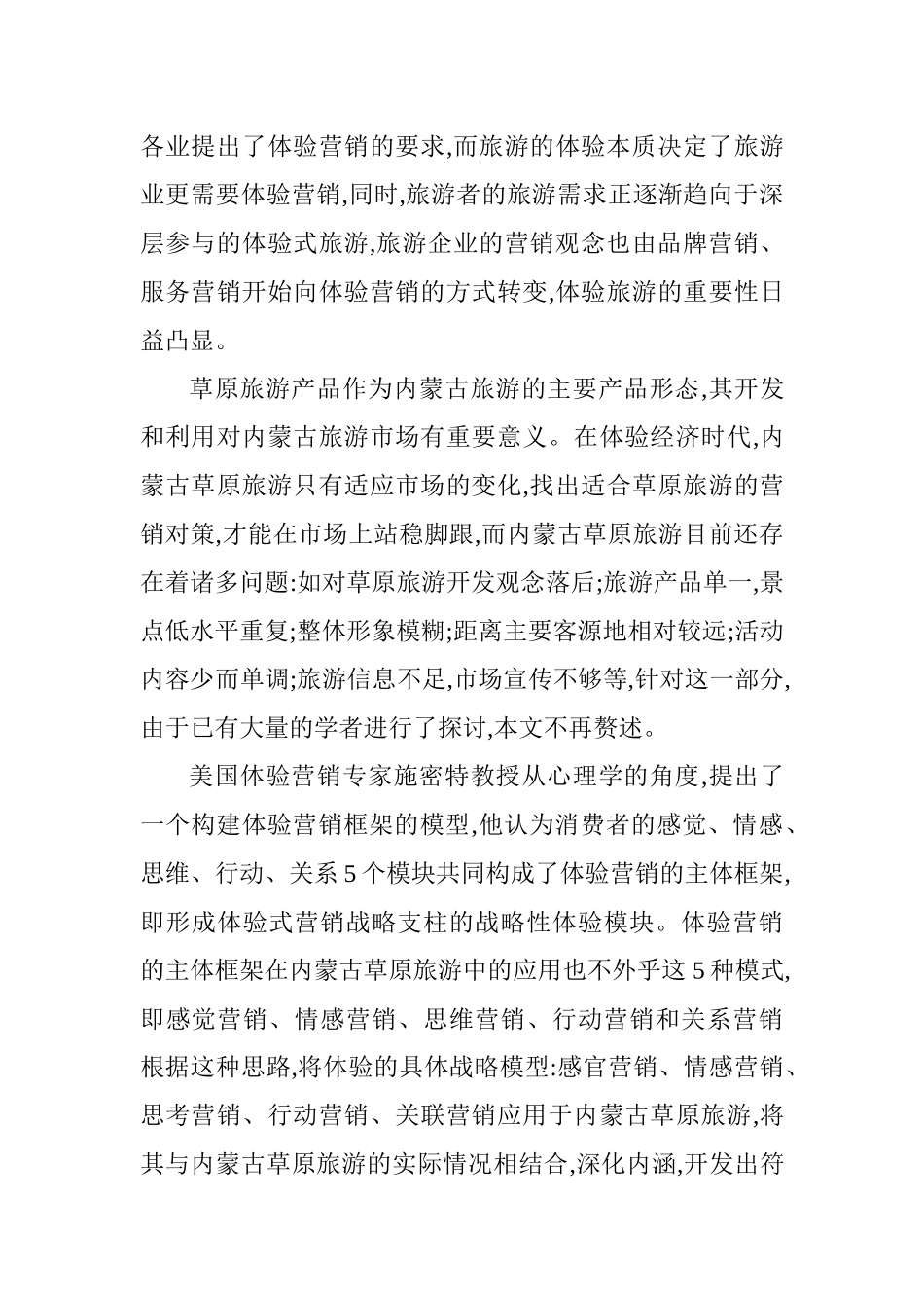 体验营销的战略模块在内蒙古草原旅游中的运用_第2页