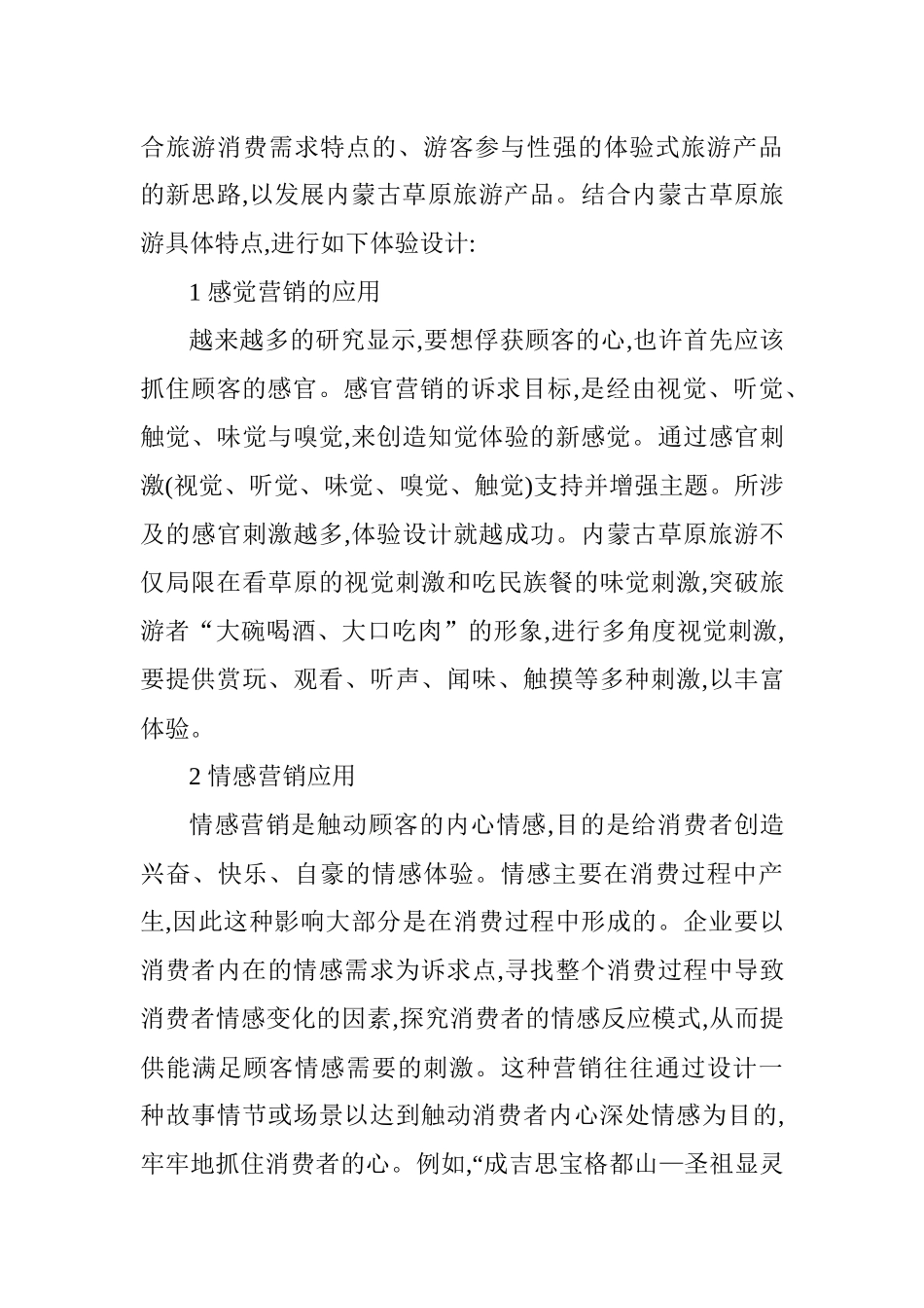 体验营销的战略模块在内蒙古草原旅游中的运用_第3页