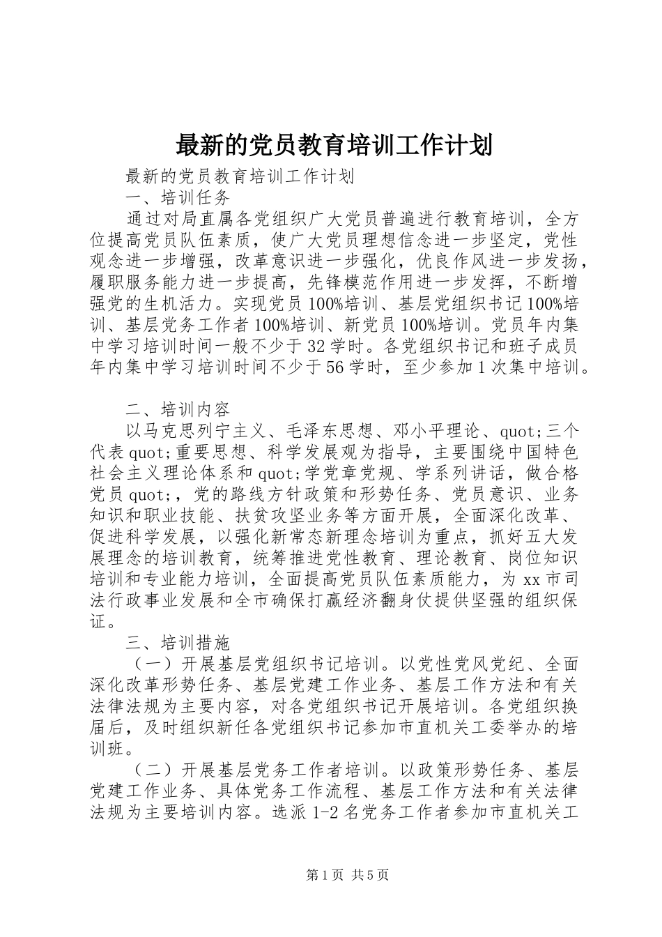 最新的党员教育培训工作计划_第1页