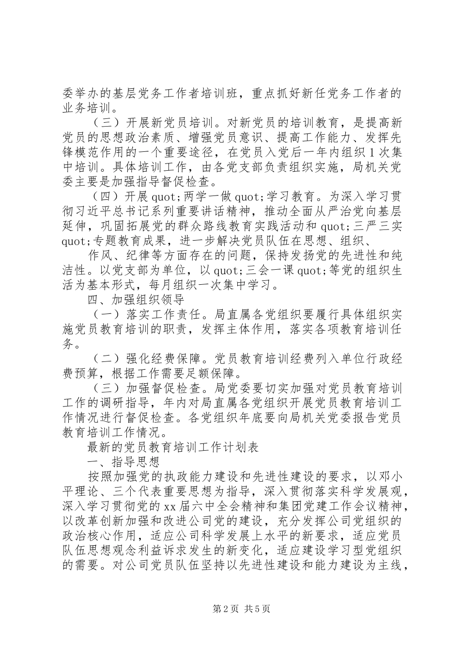 最新的党员教育培训工作计划_第2页