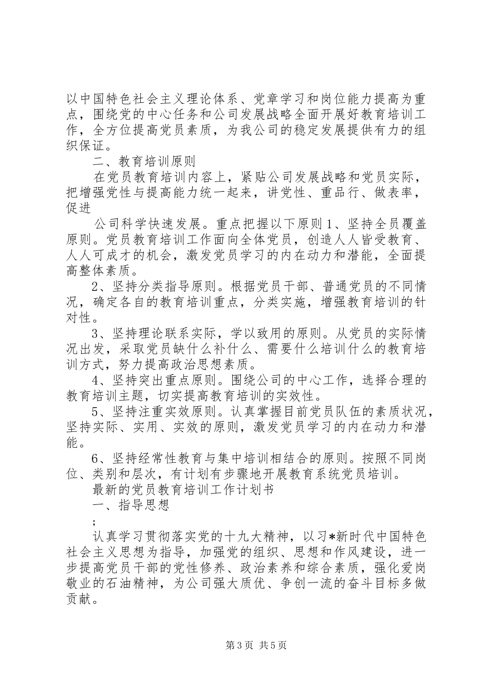 最新的党员教育培训工作计划_第3页