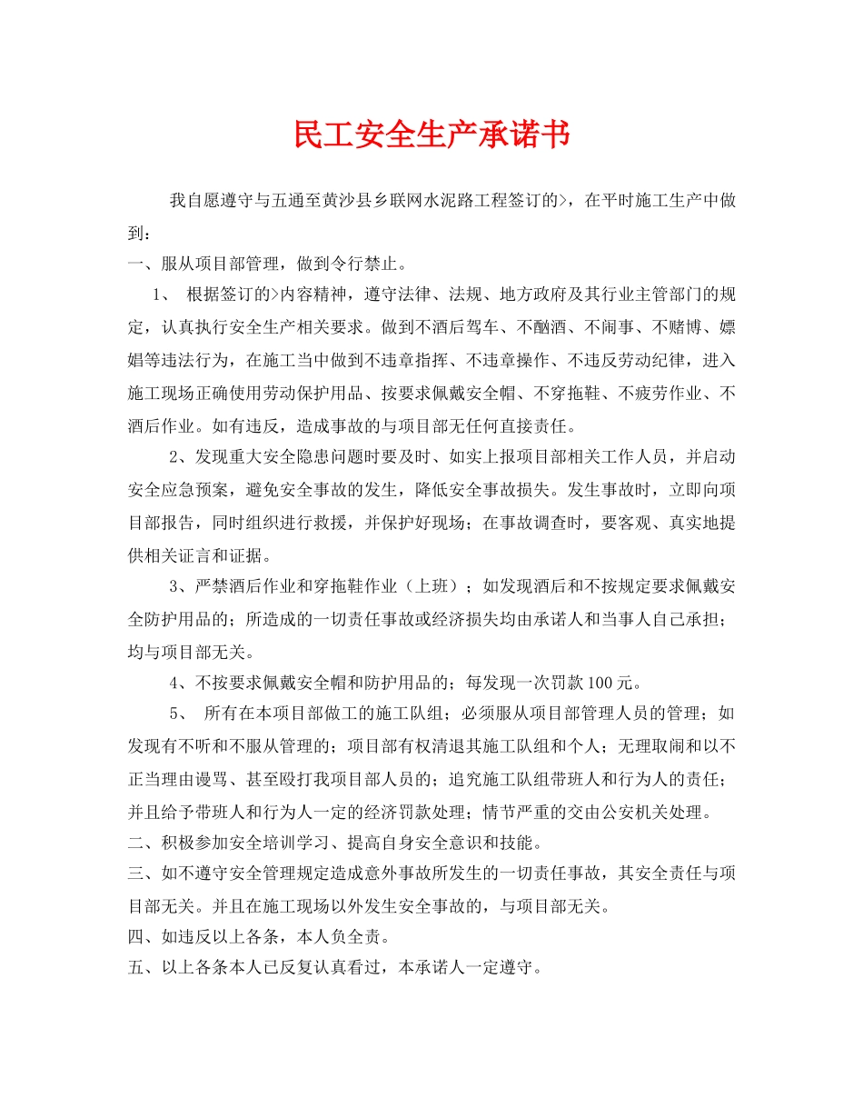 《安全管理文档》之民工安全生产承诺书 _第1页