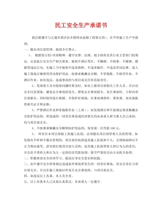 《安全管理文档》之民工安全生产承诺书 