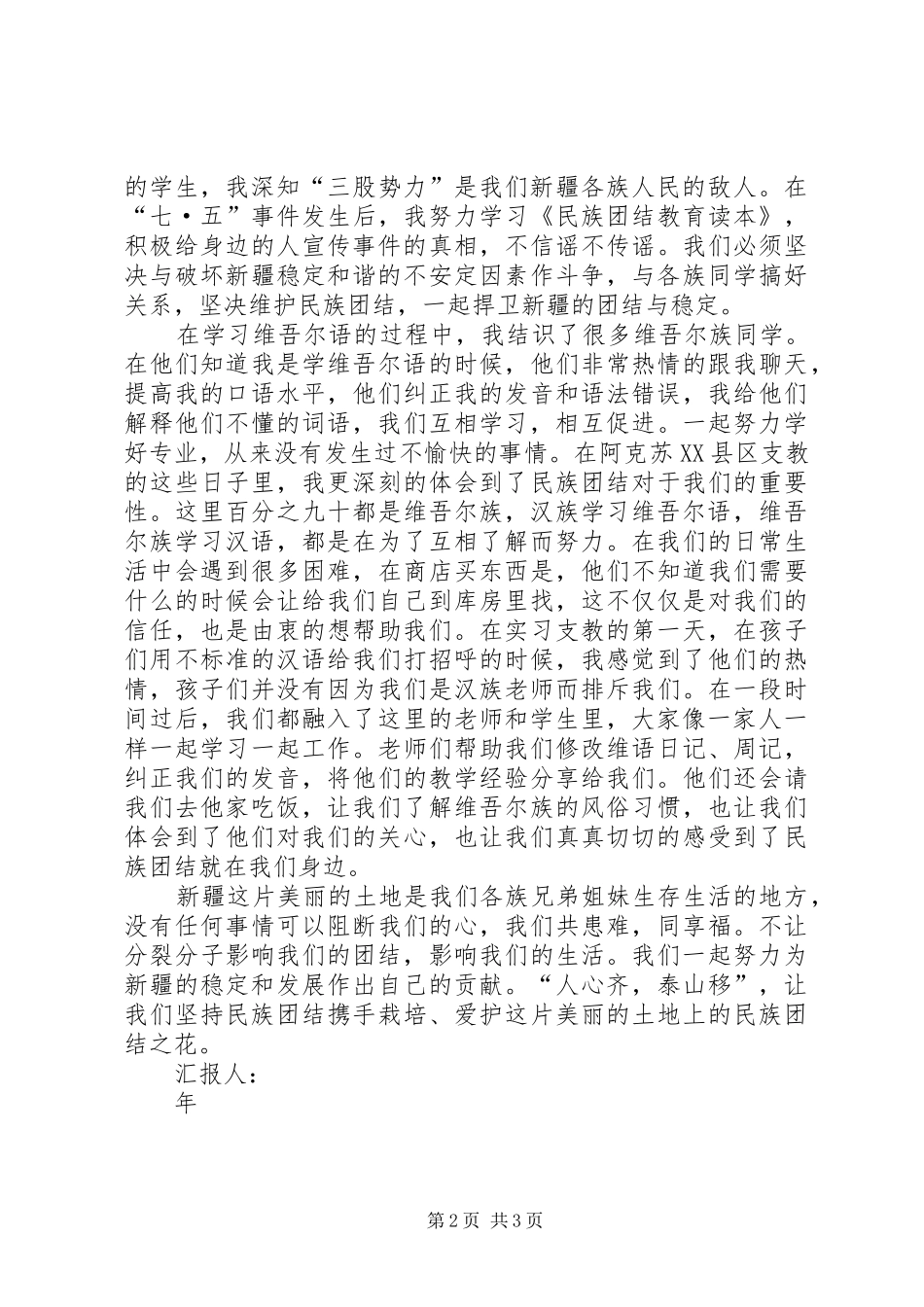 金星花园民族团结汇报 _第2页