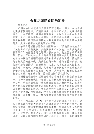 金星花园民族团结汇报 