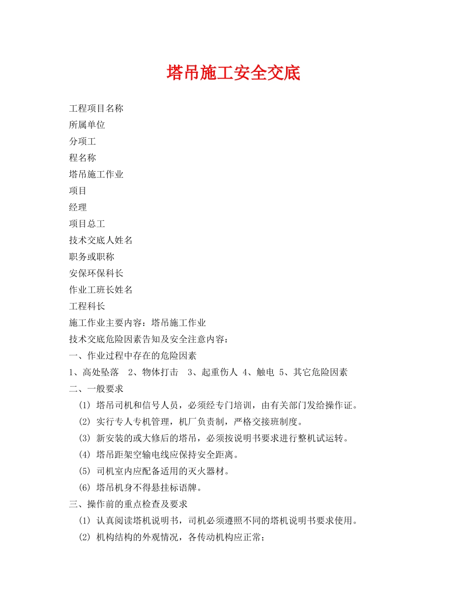 《管理资料-技术交底》之塔吊施工安全交底 _第1页