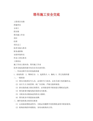 《管理资料-技术交底》之塔吊施工安全交底 