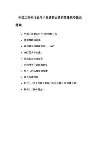 中国某银行牡丹卡品牌整合营销传播策略提案