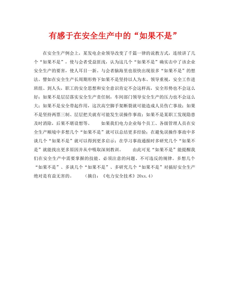 《安全管理》之有感于在安全生产中的“如果不是” _第1页