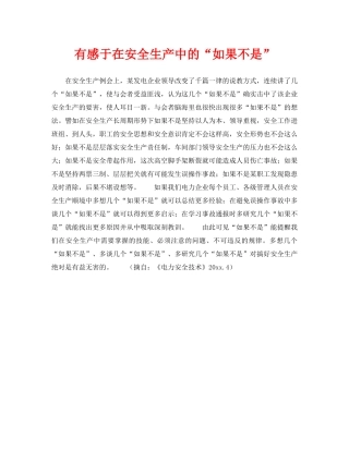 《安全管理》之有感于在安全生产中的“如果不是” 