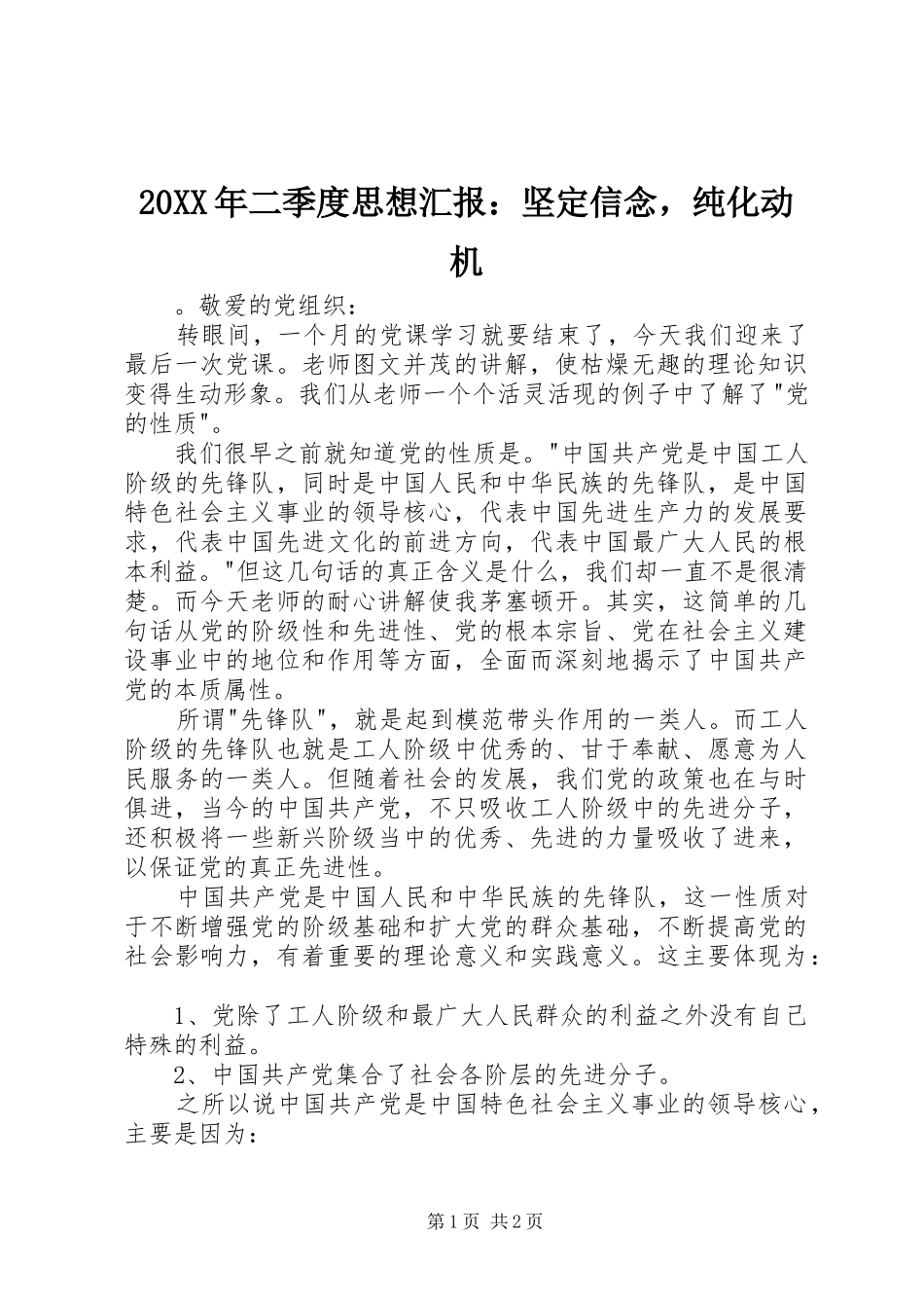 20XX年二季度思想汇报：坚定信念，纯化动机_第1页