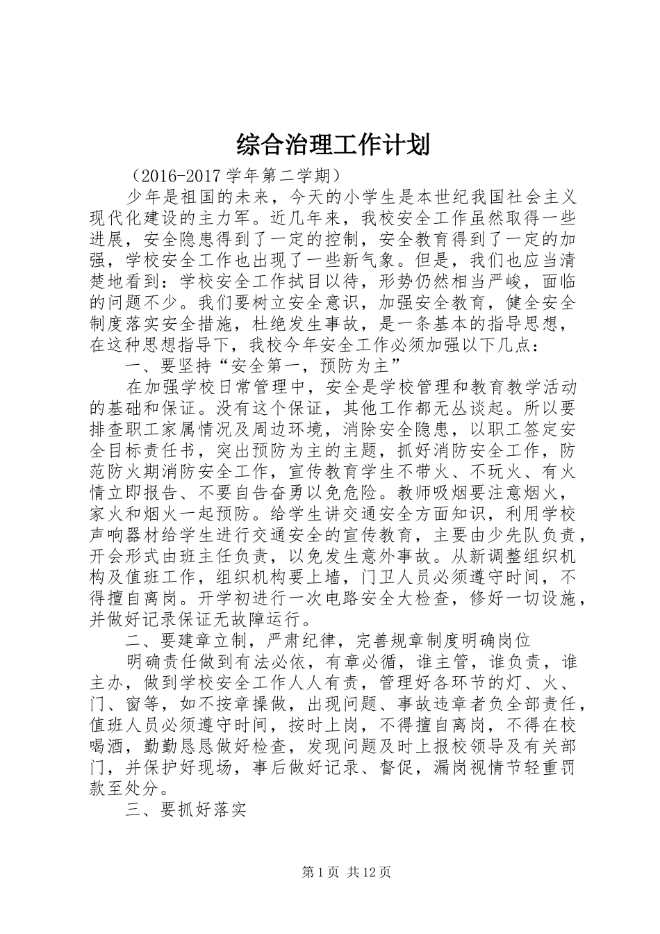 综合治理工作计划_第1页