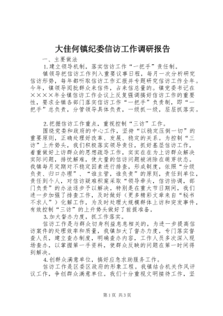 大佳何镇纪委信访工作调研报告 