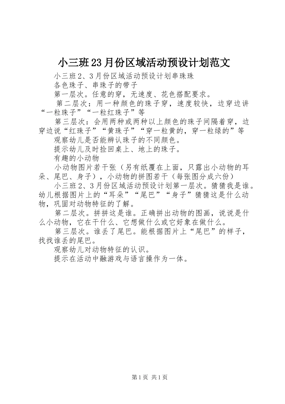小三班23月份区域活动预设计划范文_第1页