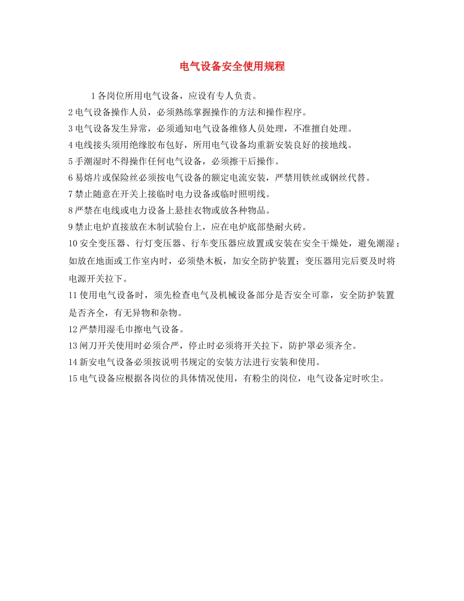 《安全操作规程》之电气设备安全使用规程 _第1页